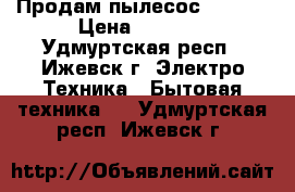 Продам пылесос Zelmer › Цена ­ 4 000 - Удмуртская респ., Ижевск г. Электро-Техника » Бытовая техника   . Удмуртская респ.,Ижевск г.